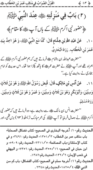 Sayyiduna Faruq-e-Azam (R.A.) ke Fazail-o-Manaqib