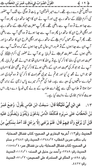 Sayyiduna Faruq-e-Azam (R.A.) ke Fazail-o-Manaqib