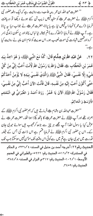 Sayyiduna Faruq-e-Azam (R.A.) ke Fazail-o-Manaqib