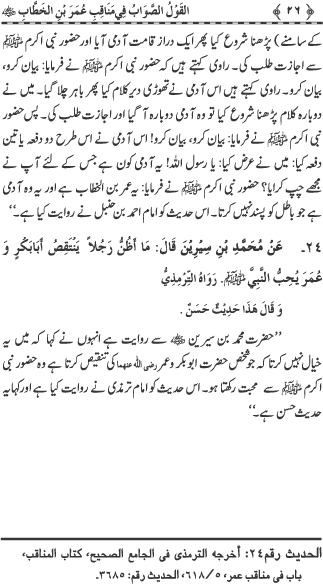 Sayyiduna Faruq-e-Azam (R.A.) ke Fazail-o-Manaqib