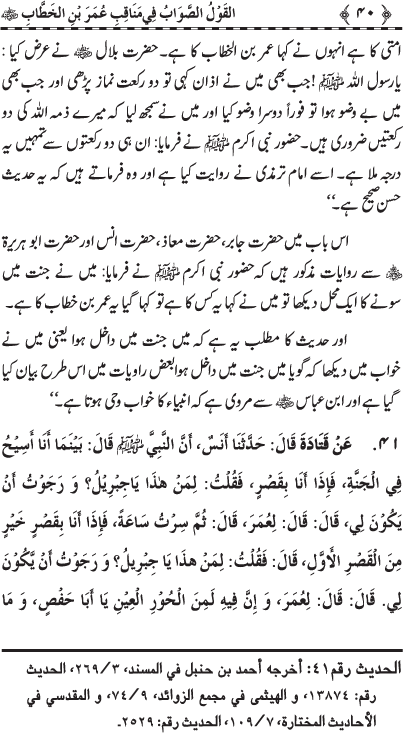 Sayyiduna Faruq-e-Azam (R.A.) ke Fazail-o-Manaqib