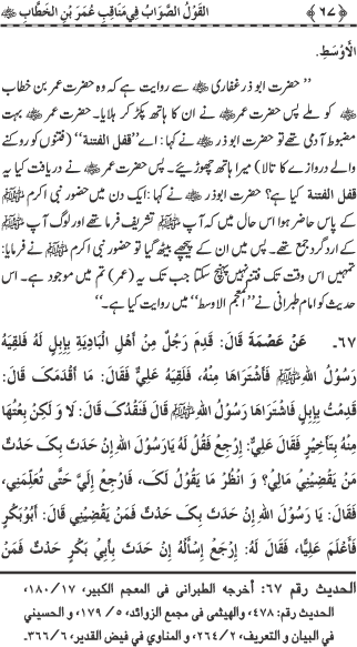 Sayyiduna Faruq-e-Azam (R.A.) ke Fazail-o-Manaqib