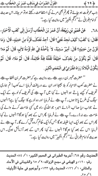 Sayyiduna Faruq-e-Azam (R.A.) ke Fazail-o-Manaqib