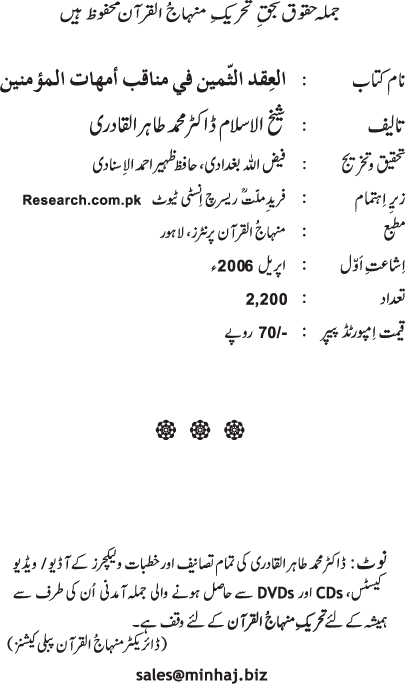 Ummahat-ul-Mu’minin ke Faza’il-o-Manaqib