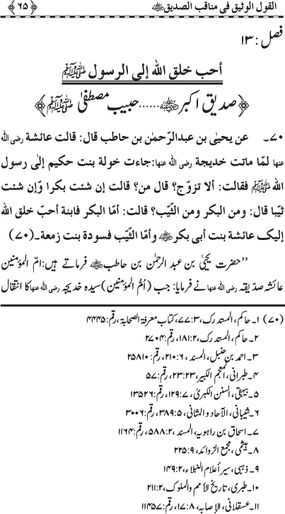 Sayyiduna Siddiq Akbar (R.A.) ke Faza’il-o-Manaqib