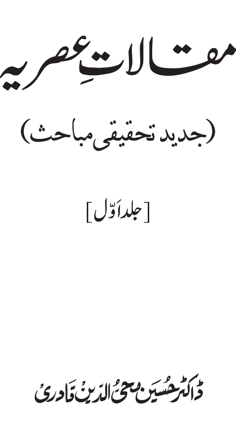 Maqalat-e-Asriyya (Jadid Tahqiqi Mabahis): Vol 1