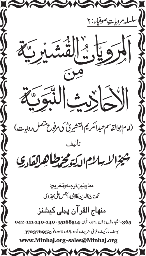 Silsila Marwiyat-e-Sufiya’ (2): Al-Marwiyat al-Qushayriyya min al-Ahadith al-Nabawiyya