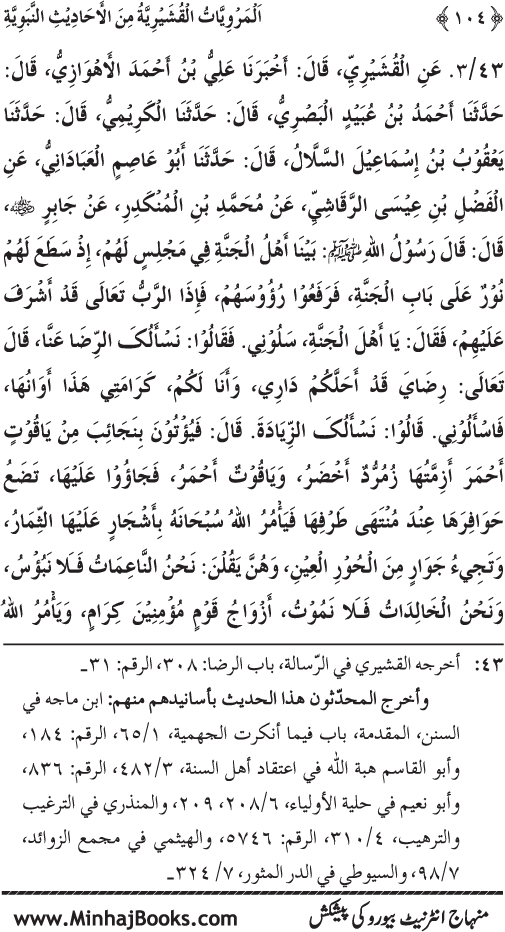 Silsila Marwiyat-e-Sufiya’ (2): Al-Marwiyat al-Qushayriyya min al-Ahadith al-Nabawiyya