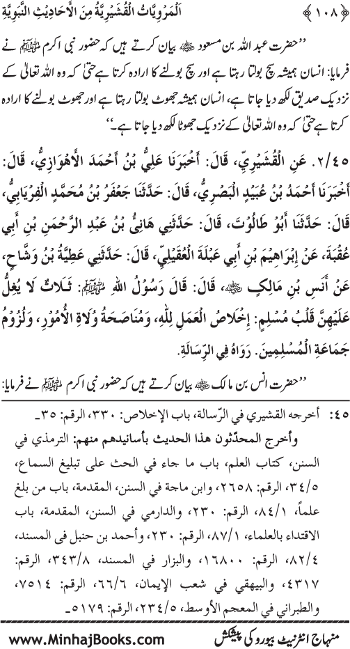 Silsila Marwiyat-e-Sufiya’ (2): Al-Marwiyat al-Qushayriyya min al-Ahadith al-Nabawiyya