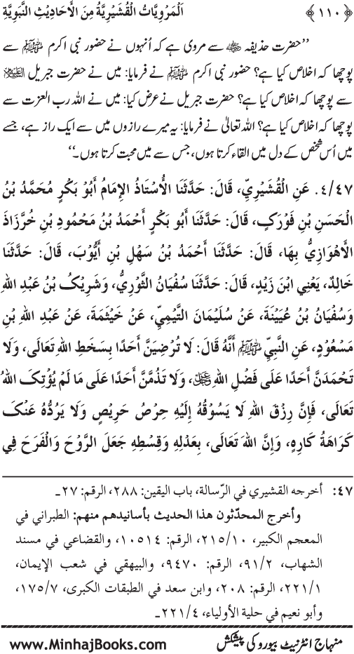 Silsila Marwiyat-e-Sufiya’ (2): Al-Marwiyat al-Qushayriyya min al-Ahadith al-Nabawiyya