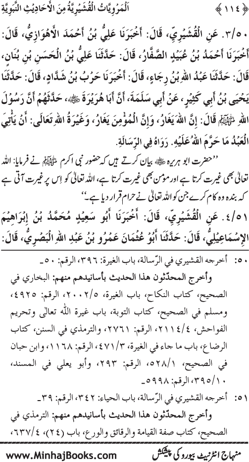 Silsila Marwiyat-e-Sufiya’ (2): Al-Marwiyat al-Qushayriyya min al-Ahadith al-Nabawiyya