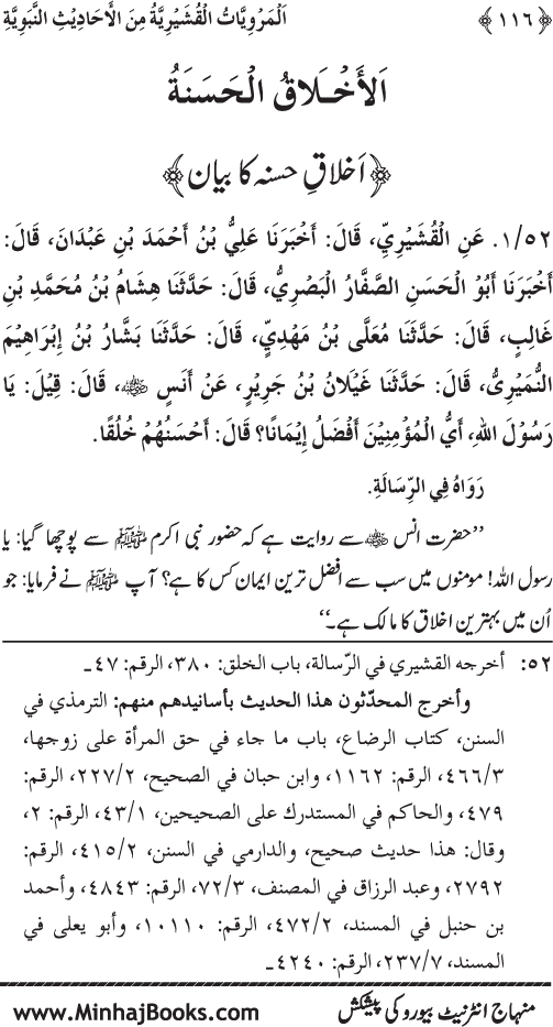 Silsila Marwiyat-e-Sufiya’ (2): Al-Marwiyat al-Qushayriyya min al-Ahadith al-Nabawiyya