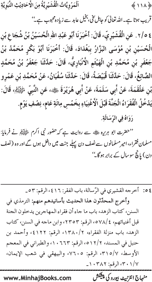 Silsila Marwiyat-e-Sufiya’ (2): Al-Marwiyat al-Qushayriyya min al-Ahadith al-Nabawiyya