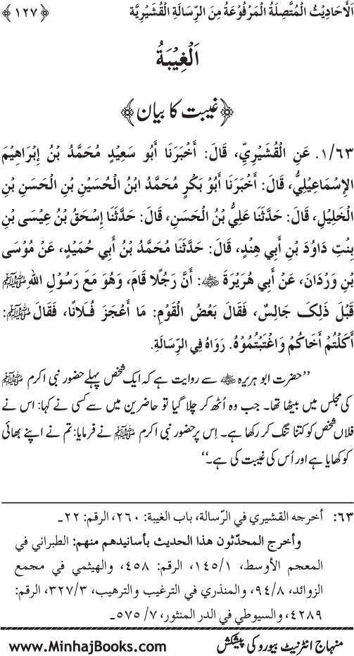 Silsila Marwiyat-e-Sufiya’ (2): Al-Marwiyat al-Qushayriyya min al-Ahadith al-Nabawiyya