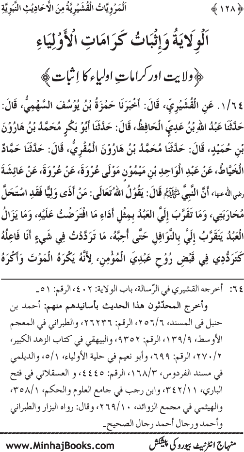 Silsila Marwiyat-e-Sufiya’ (2): Al-Marwiyat al-Qushayriyya min al-Ahadith al-Nabawiyya