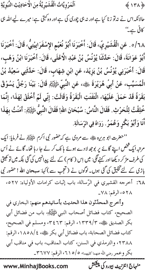 Silsila Marwiyat-e-Sufiya’ (2): Al-Marwiyat al-Qushayriyya min al-Ahadith al-Nabawiyya