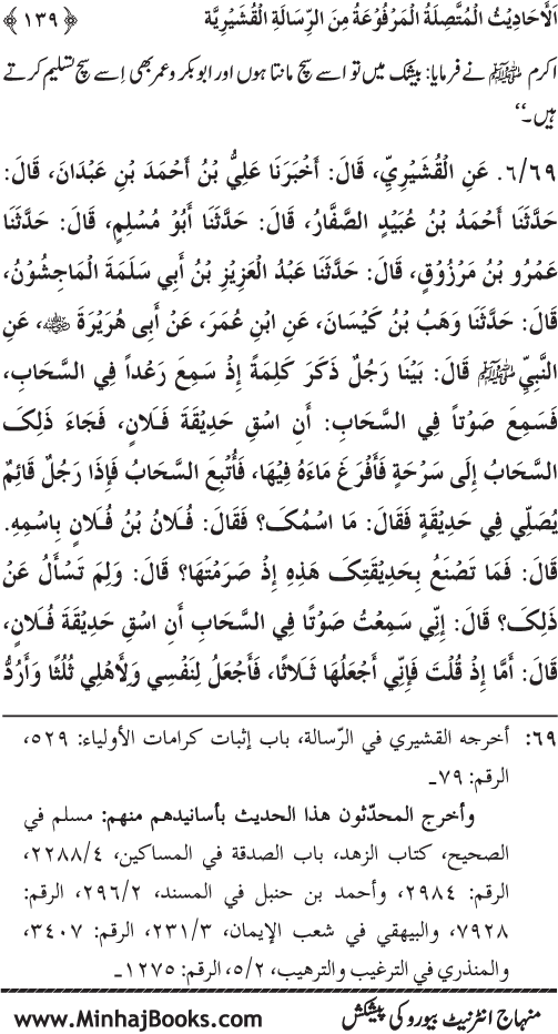 Silsila Marwiyat-e-Sufiya’ (2): Al-Marwiyat al-Qushayriyya min al-Ahadith al-Nabawiyya