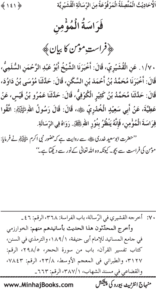 Silsila Marwiyat-e-Sufiya’ (2): Al-Marwiyat al-Qushayriyya min al-Ahadith al-Nabawiyya