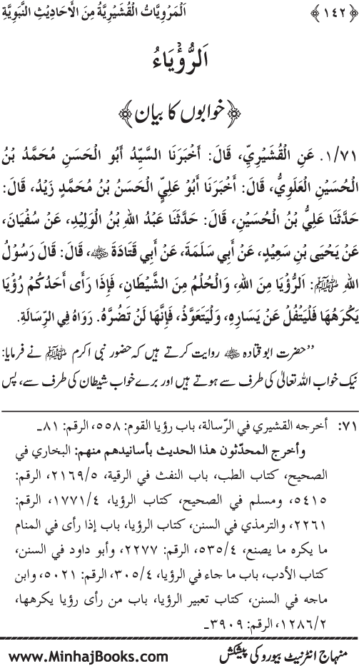 Silsila Marwiyat-e-Sufiya’ (2): Al-Marwiyat al-Qushayriyya min al-Ahadith al-Nabawiyya