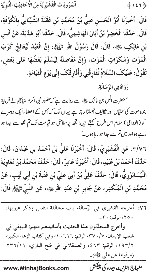 Silsila Marwiyat-e-Sufiya’ (2): Al-Marwiyat al-Qushayriyya min al-Ahadith al-Nabawiyya