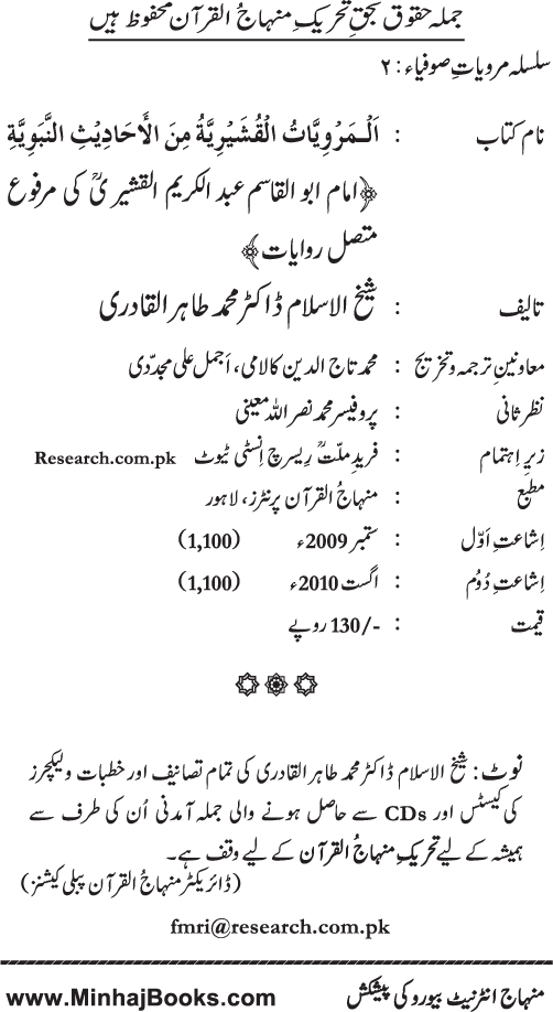 Silsila Marwiyat-e-Sufiya’ (2): Al-Marwiyat al-Qushayriyya min al-Ahadith al-Nabawiyya