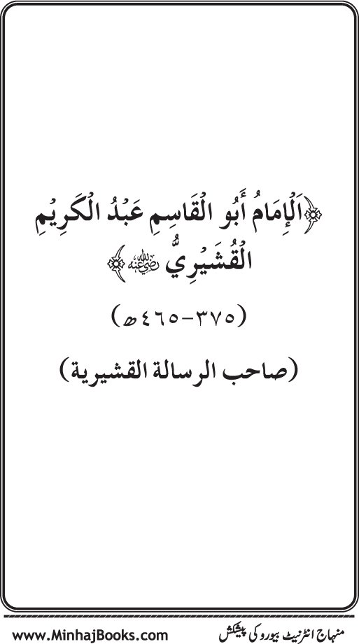 Silsila Marwiyat-e-Sufiya’ (2): Al-Marwiyat al-Qushayriyya min al-Ahadith al-Nabawiyya