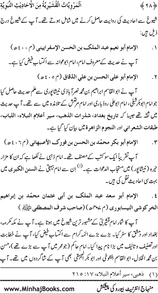 Silsila Marwiyat-e-Sufiya’ (2): Al-Marwiyat al-Qushayriyya min al-Ahadith al-Nabawiyya