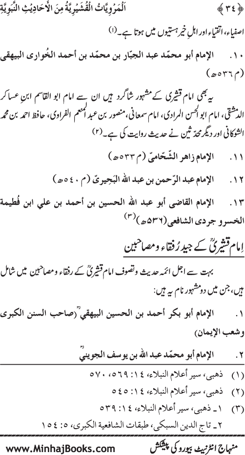 Silsila Marwiyat-e-Sufiya’ (2): Al-Marwiyat al-Qushayriyya min al-Ahadith al-Nabawiyya