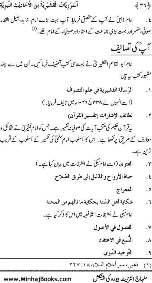 Silsila Marwiyat-e-Sufiya’ (2): Al-Marwiyat al-Qushayriyya min al-Ahadith al-Nabawiyya