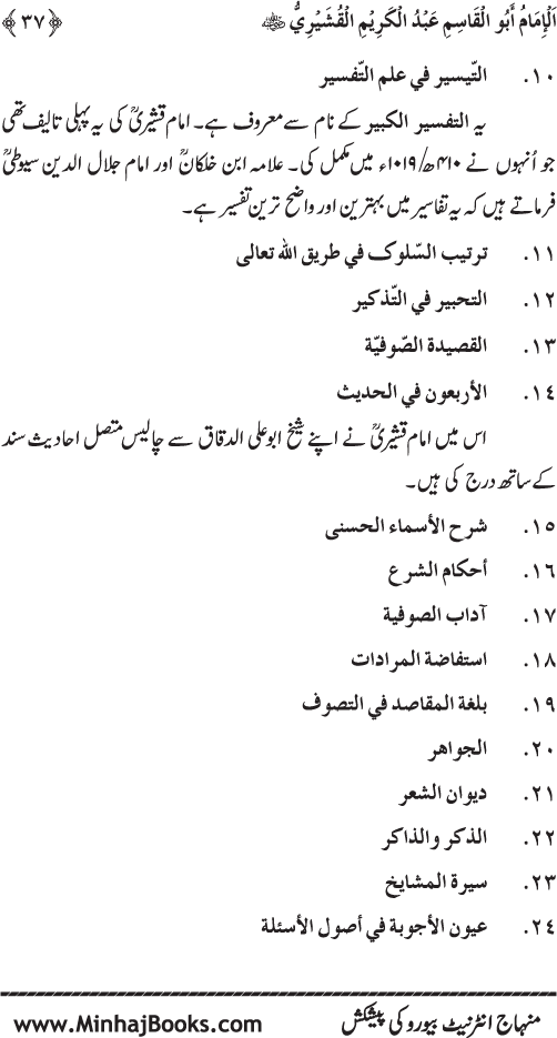 Silsila Marwiyat-e-Sufiya’ (2): Al-Marwiyat al-Qushayriyya min al-Ahadith al-Nabawiyya