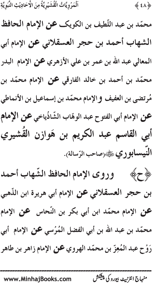 Silsila Marwiyat-e-Sufiya’ (2): Al-Marwiyat al-Qushayriyya min al-Ahadith al-Nabawiyya