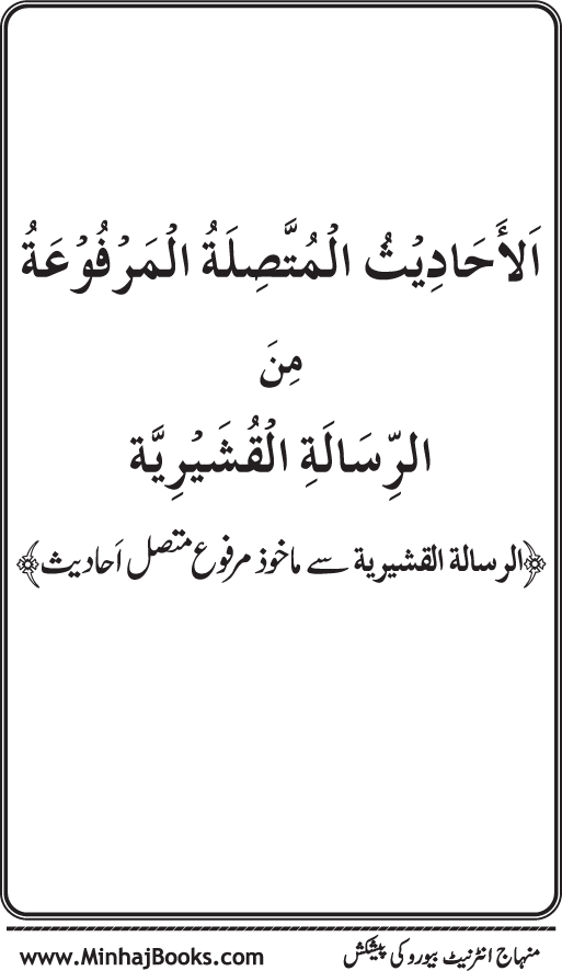 Silsila Marwiyat-e-Sufiya’ (2): Al-Marwiyat al-Qushayriyya min al-Ahadith al-Nabawiyya