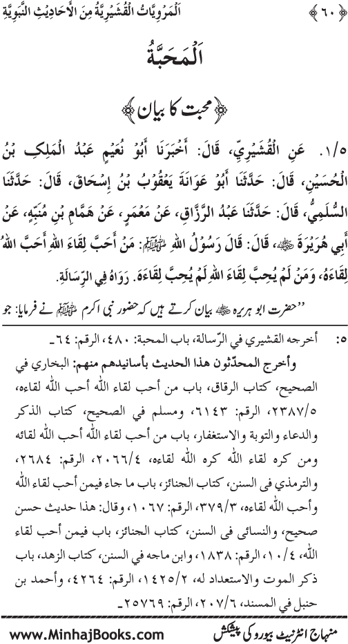 Silsila Marwiyat-e-Sufiya’ (2): Al-Marwiyat al-Qushayriyya min al-Ahadith al-Nabawiyya