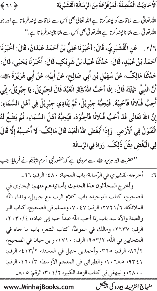 Silsila Marwiyat-e-Sufiya’ (2): Al-Marwiyat al-Qushayriyya min al-Ahadith al-Nabawiyya