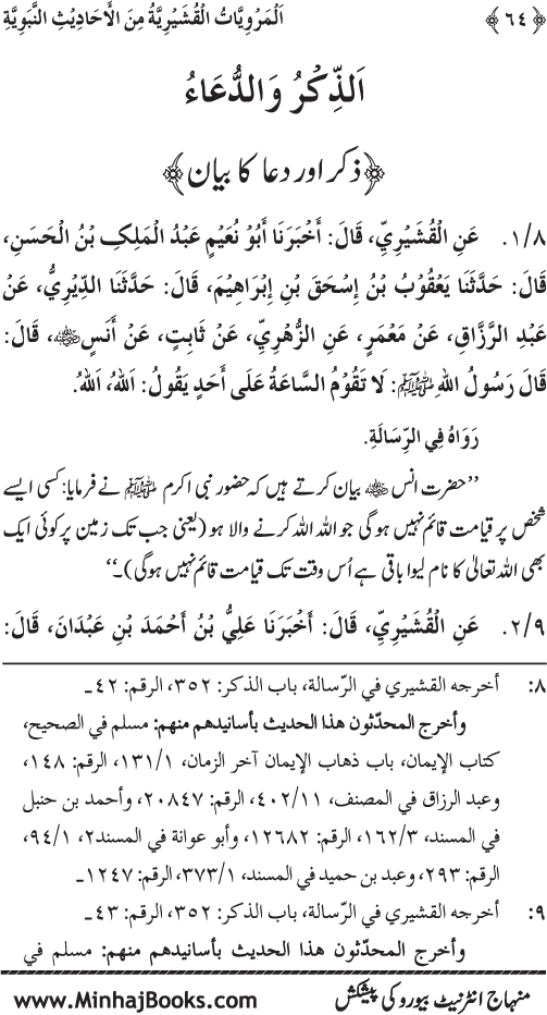 Silsila Marwiyat-e-Sufiya’ (2): Al-Marwiyat al-Qushayriyya min al-Ahadith al-Nabawiyya