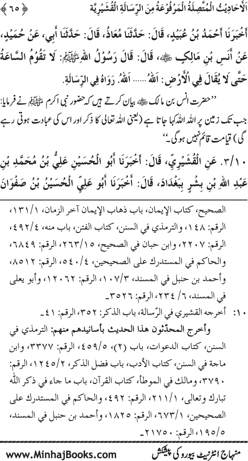 Silsila Marwiyat-e-Sufiya’ (2): Al-Marwiyat al-Qushayriyya min al-Ahadith al-Nabawiyya