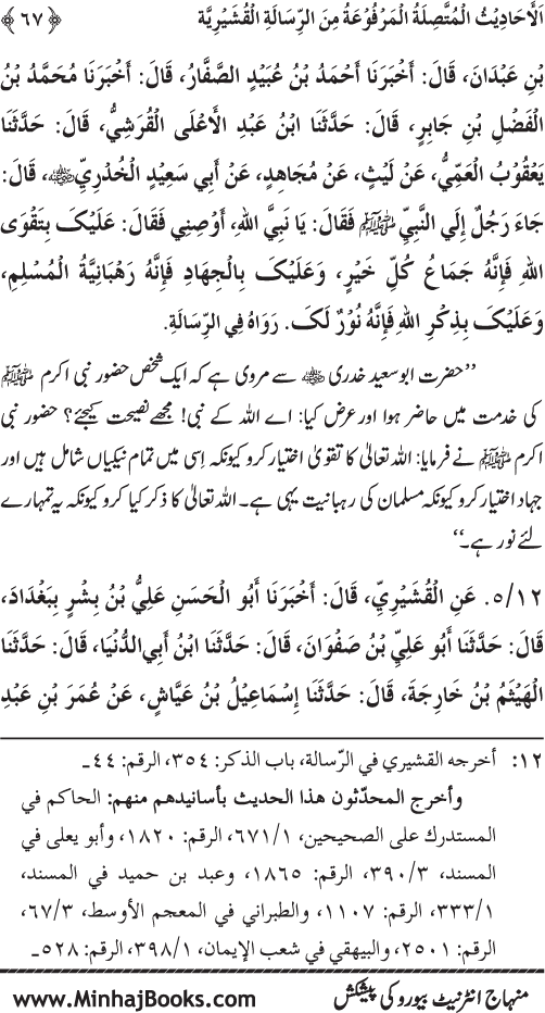 Silsila Marwiyat-e-Sufiya’ (2): Al-Marwiyat al-Qushayriyya min al-Ahadith al-Nabawiyya