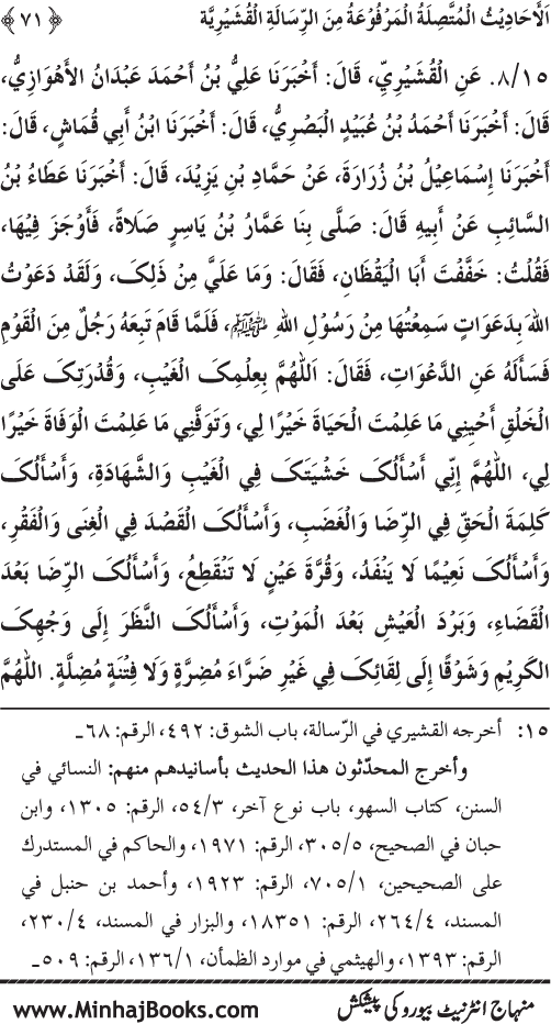 Silsila Marwiyat-e-Sufiya’ (2): Al-Marwiyat al-Qushayriyya min al-Ahadith al-Nabawiyya