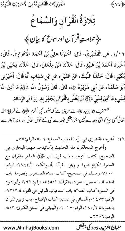 Silsila Marwiyat-e-Sufiya’ (2): Al-Marwiyat al-Qushayriyya min al-Ahadith al-Nabawiyya