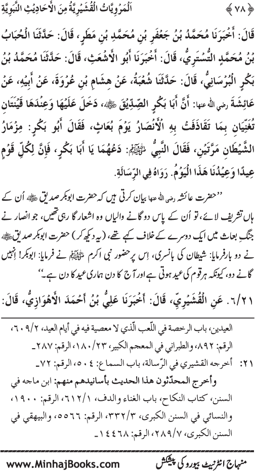 Silsila Marwiyat-e-Sufiya’ (2): Al-Marwiyat al-Qushayriyya min al-Ahadith al-Nabawiyya