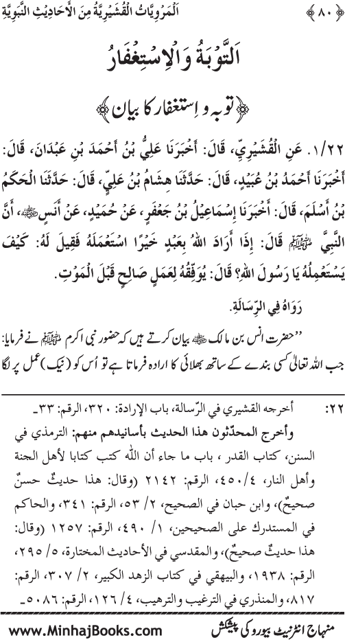 Silsila Marwiyat-e-Sufiya’ (2): Al-Marwiyat al-Qushayriyya min al-Ahadith al-Nabawiyya