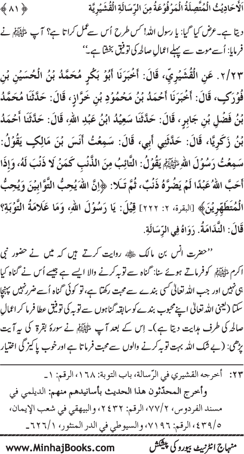 Silsila Marwiyat-e-Sufiya’ (2): Al-Marwiyat al-Qushayriyya min al-Ahadith al-Nabawiyya