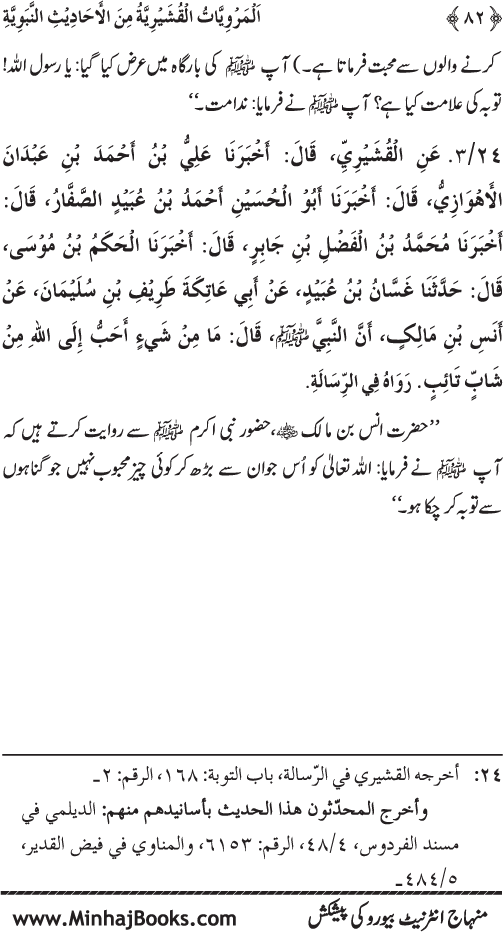 Silsila Marwiyat-e-Sufiya’ (2): Al-Marwiyat al-Qushayriyya min al-Ahadith al-Nabawiyya