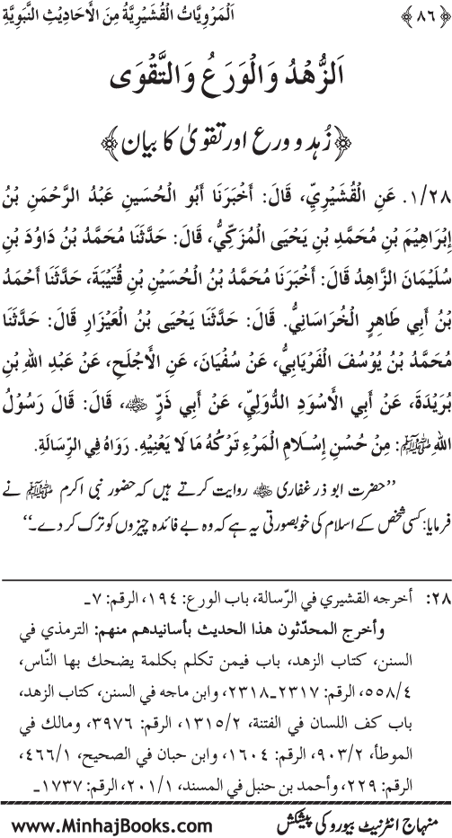 Silsila Marwiyat-e-Sufiya’ (2): Al-Marwiyat al-Qushayriyya min al-Ahadith al-Nabawiyya