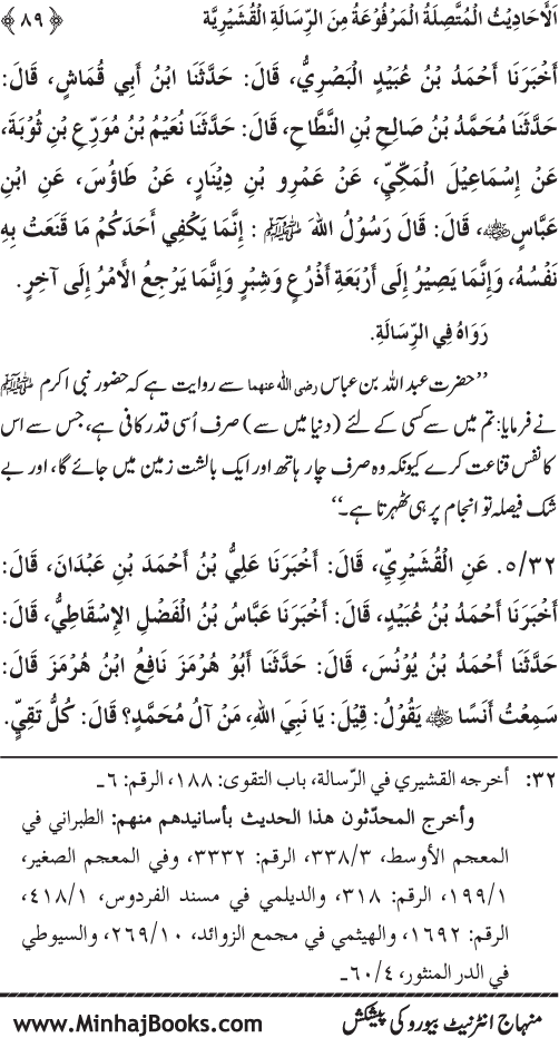 Silsila Marwiyat-e-Sufiya’ (2): Al-Marwiyat al-Qushayriyya min al-Ahadith al-Nabawiyya