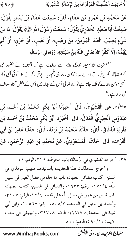 Silsila Marwiyat-e-Sufiya’ (2): Al-Marwiyat al-Qushayriyya min al-Ahadith al-Nabawiyya