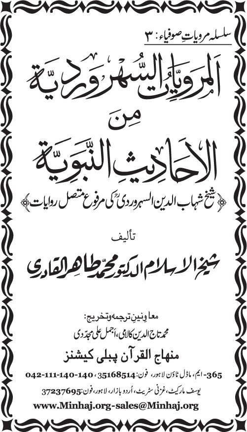 Silsila Marwiyat-e-Sufiya’ (3): Al-Marwiyat al-Suhrawardiyya min al-Ahadith al-Nabawiyya