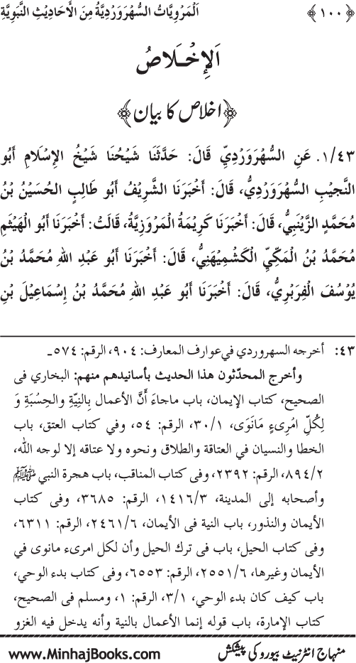 Silsila Marwiyat-e-Sufiya’ (3): Al-Marwiyat al-Suhrawardiyya min al-Ahadith al-Nabawiyya