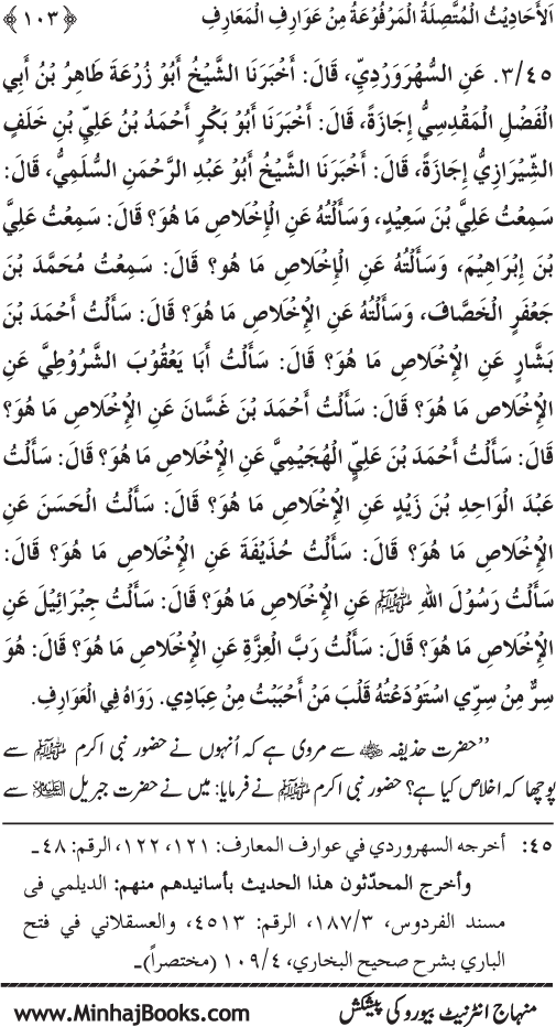 Silsila Marwiyat-e-Sufiya’ (3): Al-Marwiyat al-Suhrawardiyya min al-Ahadith al-Nabawiyya