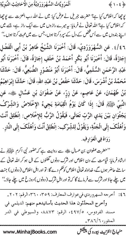 Silsila Marwiyat-e-Sufiya’ (3): Al-Marwiyat al-Suhrawardiyya min al-Ahadith al-Nabawiyya